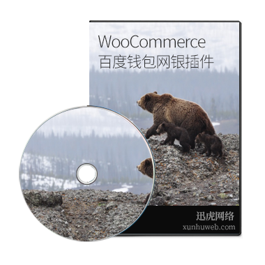 WordPress WooCommerce百度钱包支付插件