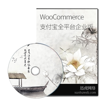 WordPress WooCommerce支付宝全平台企业版