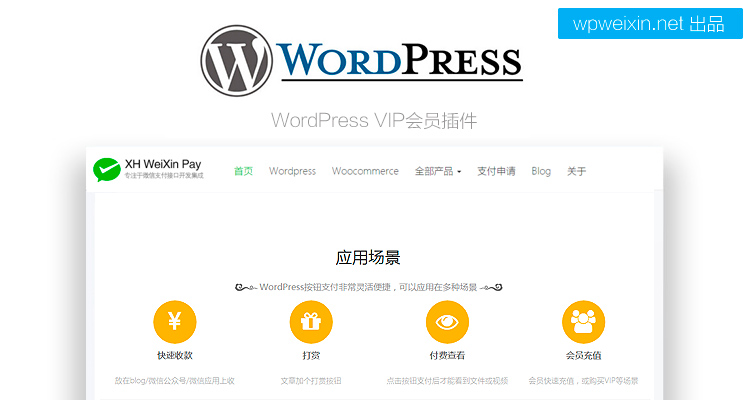 WordPress VIP会员充值插件