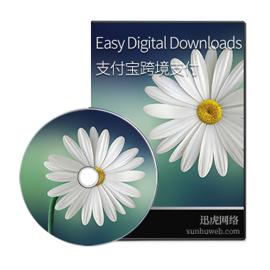 Easy Digital Downloads支付宝alipay跨境支付插件