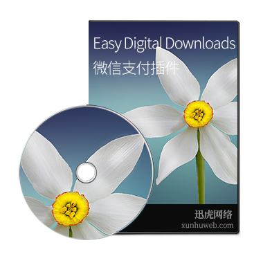 Easy Digital Downloads 微信支付插件