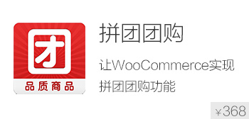 WooCommerce Groupon拼团团购插件