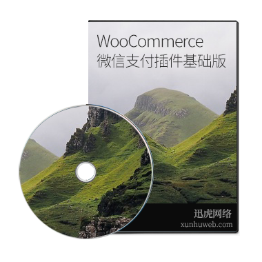 WordPress WooCommerce微信支付插件基础版