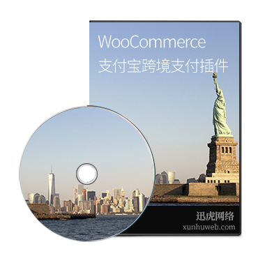 WordPress WooCommerce支付宝跨境支付插件