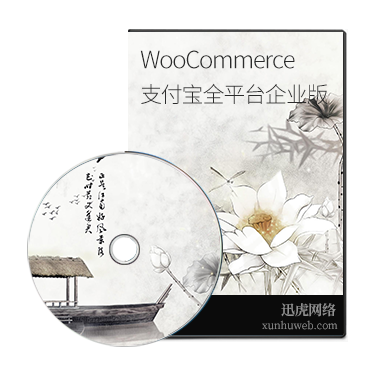 WooCommerce支付宝