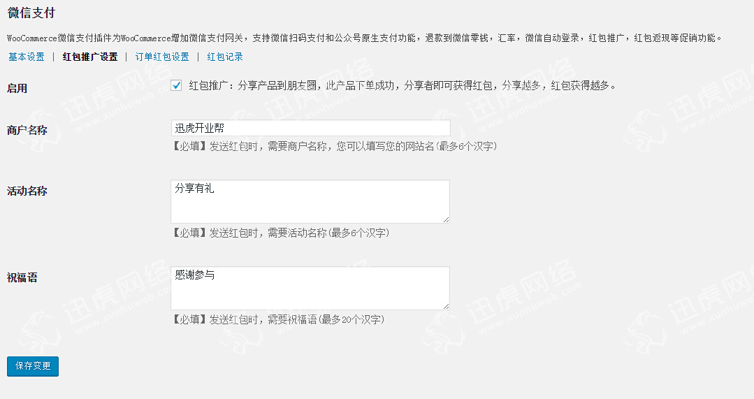 Woocommerce微信支付红包推广设置