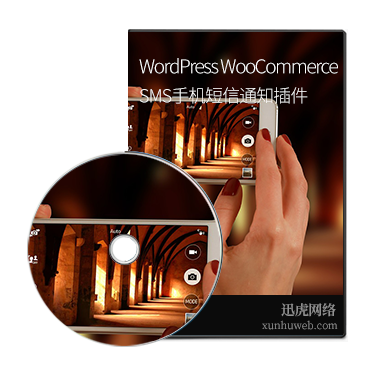 WordPress WooCommerce SMS手机短信验证通知插件