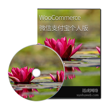 WordPress WooCommerce微信支付宝支付个人版