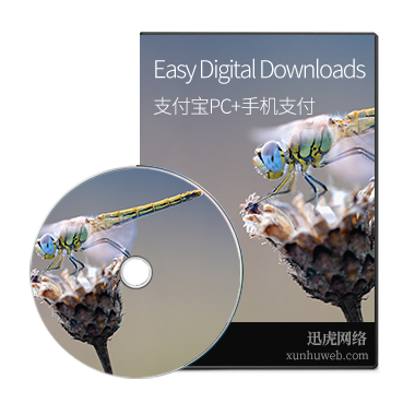 Easy Digital Downloads 支付宝PC手机支付插件