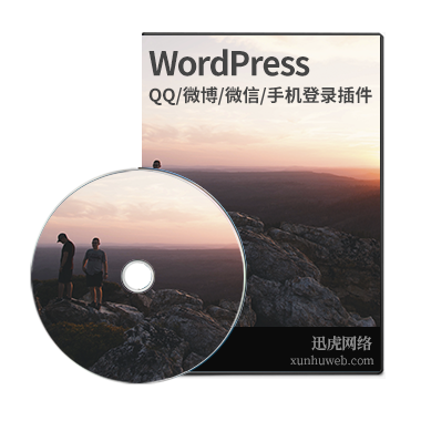 WordPress QQ/微博/微信/钉钉/手机登录插件