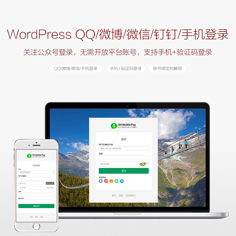 WordPress QQ/微博/微信/钉钉/手机登录插件V1.3.0即将发布