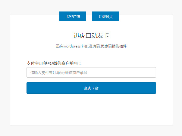 WordPress游戏点卡/卡密/邀请码/激活码/注册码/优惠码销售插件