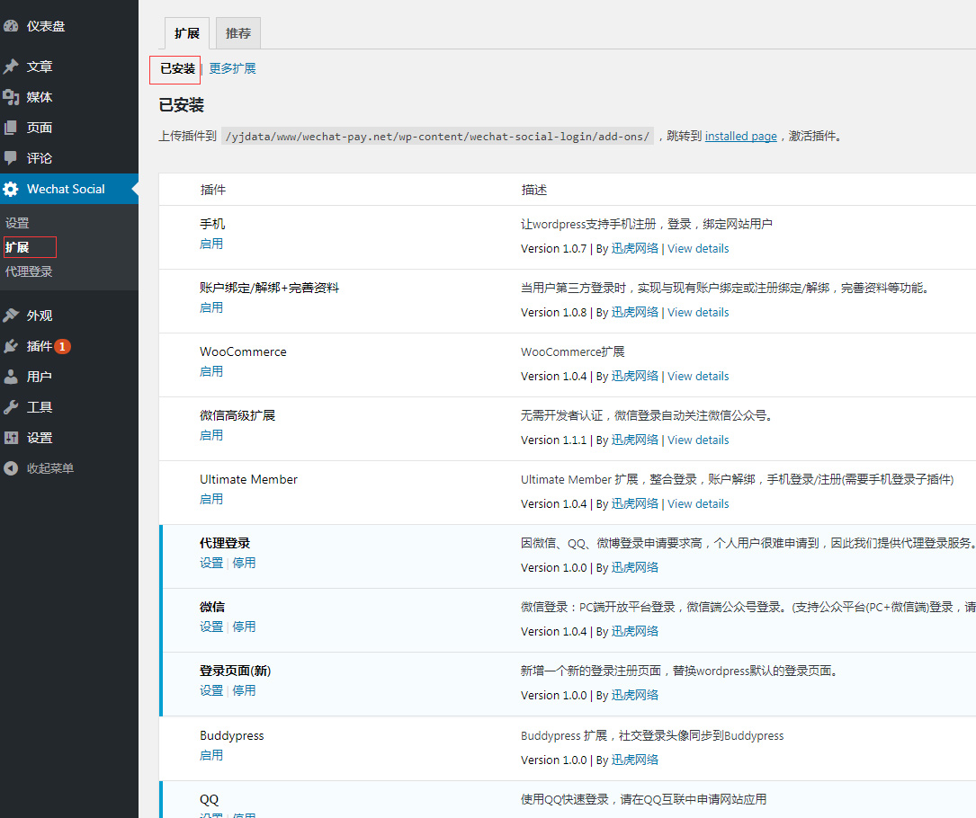 WordPress QQ/微博/微信/手机/钉钉登录插件设置教程