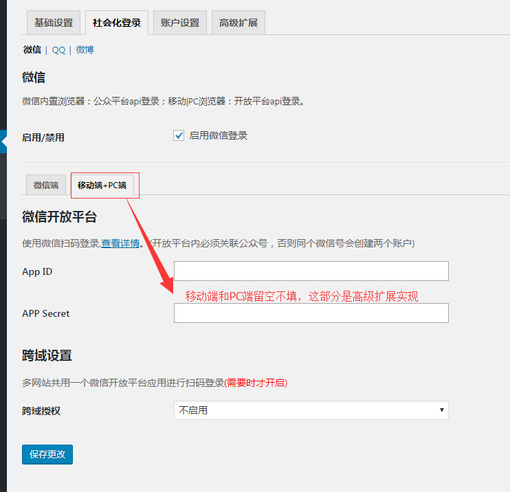 WordPress QQ/微博/微信/手机/钉钉登录插件设置教程