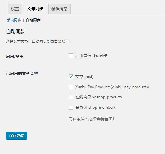 Wechat Social Login微信互联文章同步扩展