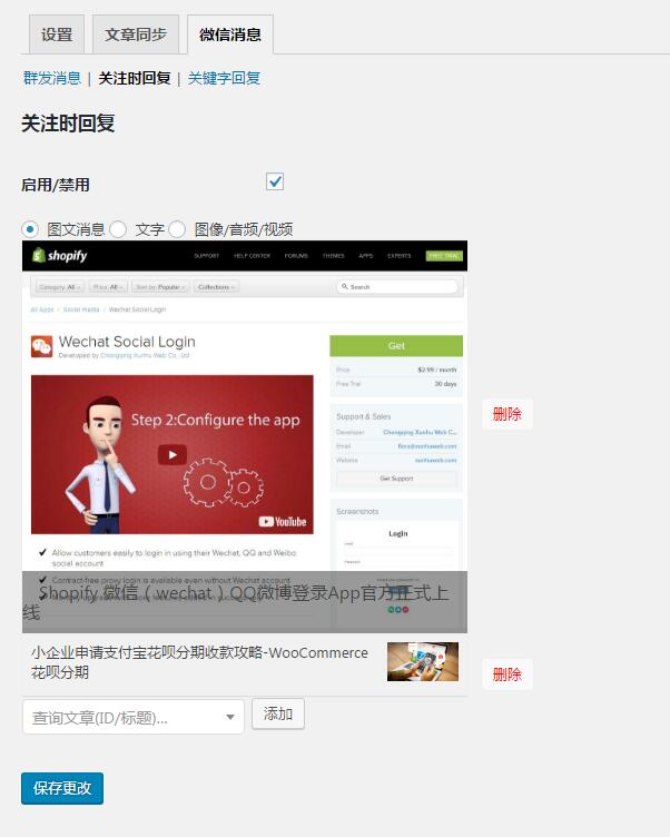 Wechat Social Login微信互联文章同步扩展