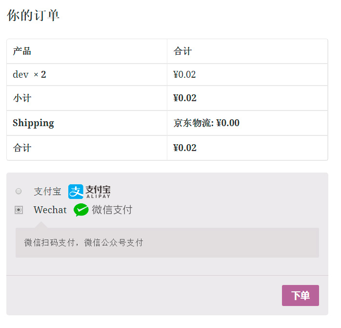Payjs for WooCommerce微信个人支付插件