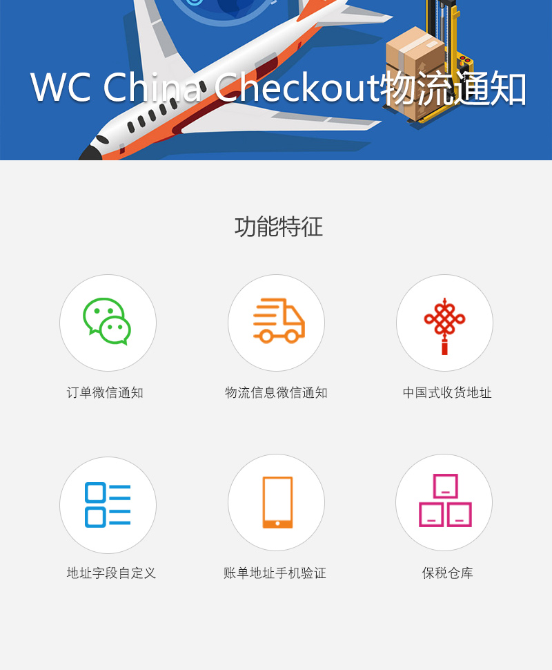 WC China Checkout物流通知插件