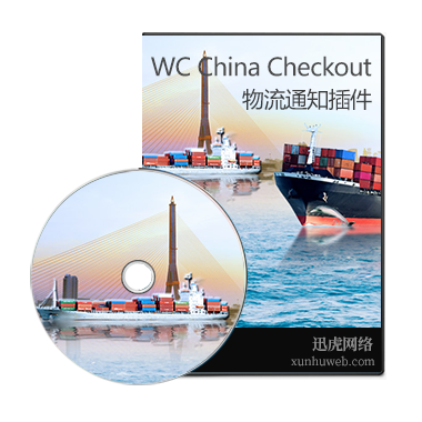 WC China Checkout物流通知插件