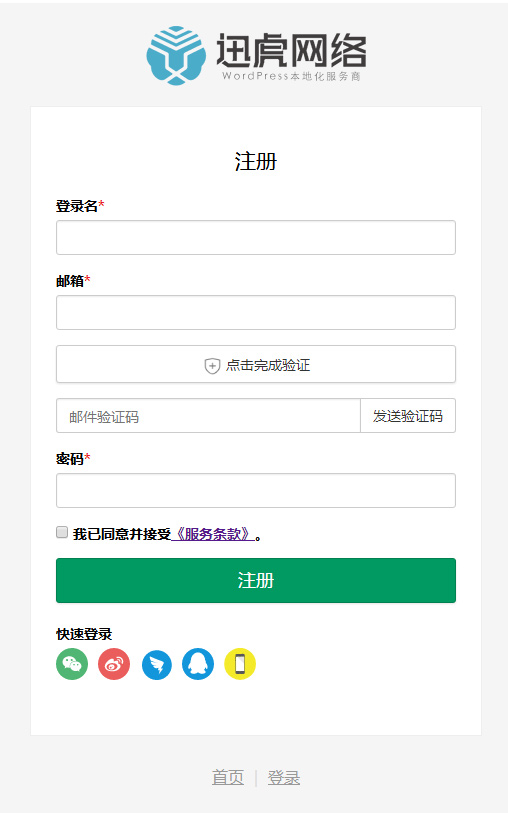 WordPress QQ/微博/微信/钉钉/手机登录插件