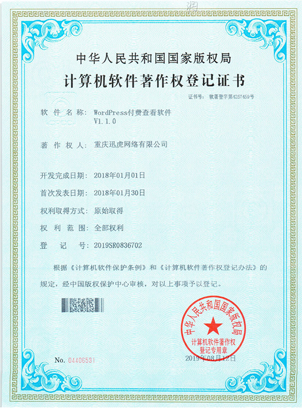 WordPress付费查看内容计算机软件著作权登记证书