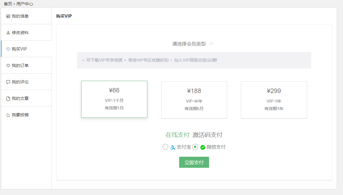 Wechat-shop插件在begin主题用户中心添加订单管理和VIP购买